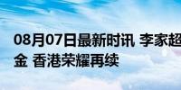 08月07日最新时讯 李家超祝贺张家朗卫冕夺金 香港荣耀再续