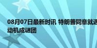 08月07日最新时讯 特朗普同意就遇刺案接受FBI访谈 枪手动机成谜团