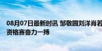 08月07日最新时讯 邹敬园刘洋肖若腾都哭了 中国体操男团资格赛奋力一搏