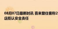 08月07日最新时讯 喜来登住客称2岁孩子被砸近乎毁容 酒店拒认安全责任