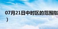 07月21日中时区的范围指的是哪里（中时区）