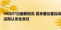 08月07日最新时讯 喜来登住客投诉称孩子被砸近乎毁容 酒店拒认安全责任