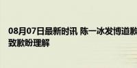 08月07日最新时讯 陈一冰发博道歉 提前庆祝引争议，诚挚致歉盼理解