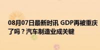 08月07日最新时讯 GDP再被重庆“反超”：广州“掉队”了吗？汽车制造业成关键