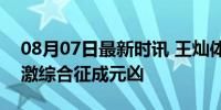 08月07日最新时讯 王灿体重不到80斤 肠易激综合征成元凶