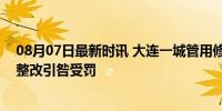 08月07日最新时讯 大连一城管用修图软件被处分 P图应付整改引咎受罚