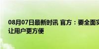 08月07日最新时讯 官方：要全面实现一个遥控器看电视，让用户更方便