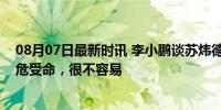 08月07日最新时讯 李小鹏谈苏炜德两次掉杠：作为替补临危受命，很不容易