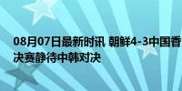 08月07日最新时讯 朝鲜4-3中国香港晋级乒乓球混双决赛 决赛静待中韩对决