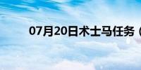 07月20日术士马任务（ss马任务）