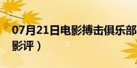 07月21日电影搏击俱乐部影评（搏击俱乐部影评）