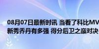 08月07日最新时讯 当看了科比MVP赛季的表现后, 才知道新秀乔丹有多强 得分后卫之巅对决