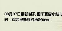 08月07日最新时讯 国米夏窗小结与展望！两小将离队倒计时，邓弗里斯续约再起疑云！