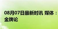 08月07日最新时讯 媒体：渴望金牌但绝不唯金牌论