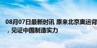 08月07日最新时讯 原来北京奥运背包是福建制造 耐用16年，见证中国制造实力