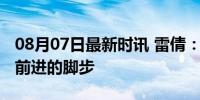 08月07日最新时讯 雷倩：美挡不住中国大陆前进的脚步