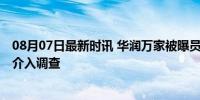 08月07日最新时讯 华润万家被曝员工用拖把清理冰柜 官方介入调查