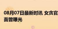 08月07日最新时讯 女贪官被判13年，被捕画面曾曝光