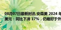 08月07日最新时讯 安森美 2024 年二季度营收 17.352 亿美元：同比下滑 17%，仍略好于外界预期