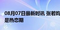 08月07日最新时讯 张若昀唐艺昕结婚多年仍是热恋期