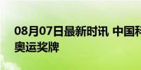 08月07日最新时讯 中国科技震撼巴黎 智揽奥运奖牌