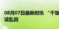 08月07日最新时讯 “干饭哥”遇新手翻译已读乱回