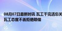 08月07日最新时讯 瓦工干完活忘关水龙头新房泡泥水 事后瓦工态度不善拒绝赔偿