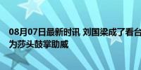 08月07日最新时讯 刘国梁成了看台上最忙的人 一次次起身为莎头鼓掌助威