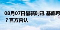 08月07日最新时讯 基底垮塌时桥面有人经过？官方否认