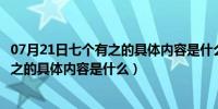 07月21日七个有之的具体内容是什么时间提出来的（七个有之的具体内容是什么）