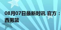 08月07日最新时讯 官方：贾明儒正式加盟山西男篮