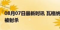 08月07日最新时讯 瓦格纳雇佣兵用石头反抗被射杀