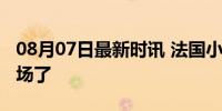 08月07日最新时讯 法国小哥快给干成中国主场了