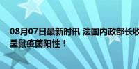 08月07日最新时讯 法国内政部长收到神秘信件，初步检测呈鼠疫菌阳性！