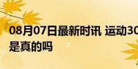 08月07日最新时讯 运动30分钟以上才能减脂是真的吗