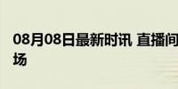 08月08日最新时讯 直播间成退役运动员新赛场