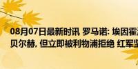 08月07日最新时讯 罗马诺: 埃因霍温约1000万欧报价范登贝尔赫, 但立即被利物浦拒绝 红军坚守防线