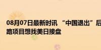 08月07日最新时讯 “中国退出”后，菲律宾62亿人民币铁路项目想找美日接盘