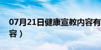 07月21日健康宣教内容有哪些（健康宣教内容）