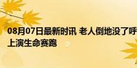 08月07日最新时讯 老人倒地没了呼吸 护士长紧急施救 机场上演生命赛跑