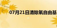 07月21日清除氧自由基（氧自由基）