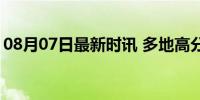 08月07日最新时讯 多地高分考生选择上职校