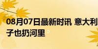 08月07日最新时讯 意大利旗手弄丢婚戒:劝妻子也扔河里