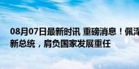 08月07日最新时讯 重磅消息！佩泽希齐扬被批准成为伊朗新总统，肩负国家发展重任