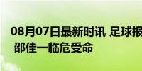 08月07日最新时讯 足球报谈青岛西海岸换帅 邵佳一临危受命