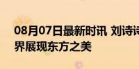 08月07日最新时讯 刘诗诗奥运证件照 向世界展现东方之美