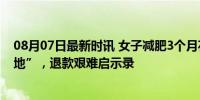 08月07日最新时讯 女子减肥3个月花17万 美容院成“韭菜地”，退款艰难启示录