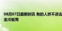 08月07日最新时讯 有的人挤不进去的美国队 有的人在里面坐冷板凳