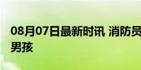 08月07日最新时讯 消防员从洪水中背出被困男孩