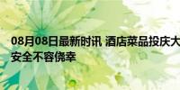 08月08日最新时讯 酒店菜品投庆大霉素案应挖根彻查 舌尖安全不容侥幸